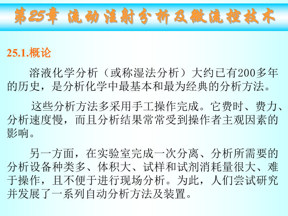 武汉大学分析化学ppt课件-第25章-流动注射分析及微流控技术_第1页