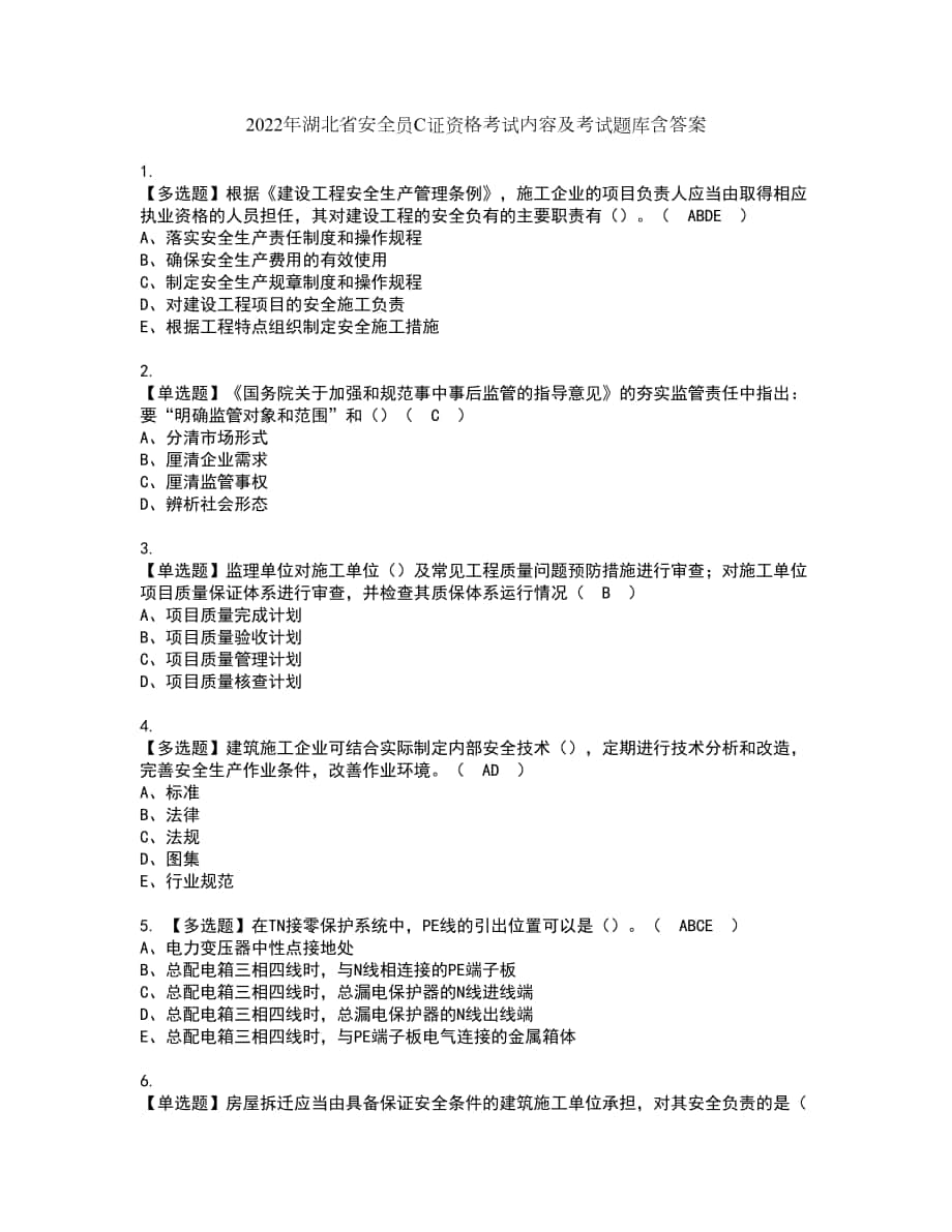 2022年湖北省安全员C证资格考试内容及考试题库含答案第93期_第1页