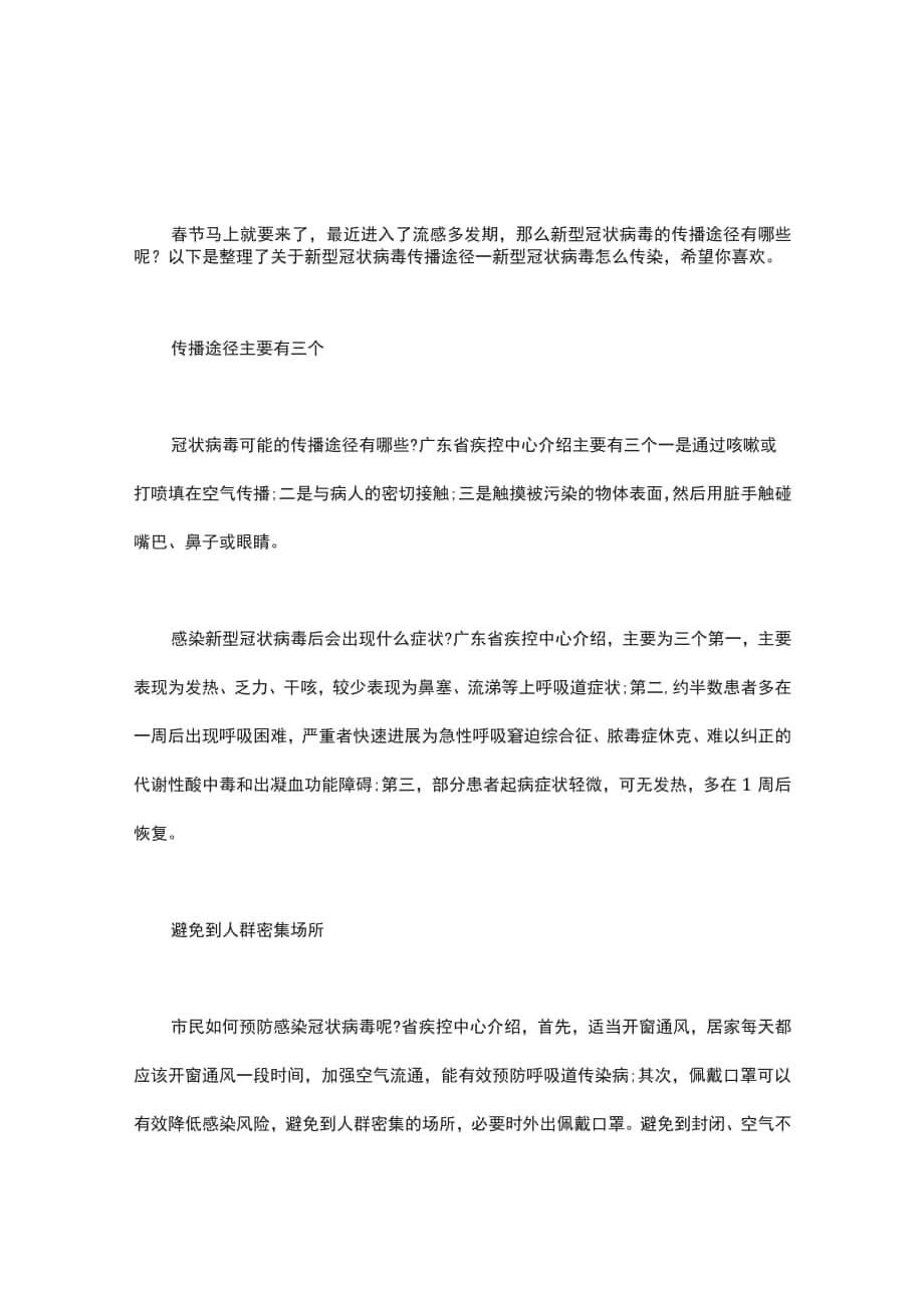 新型冠狀病毒傳播途徑 新型冠狀病毒怎么傳染_第1頁