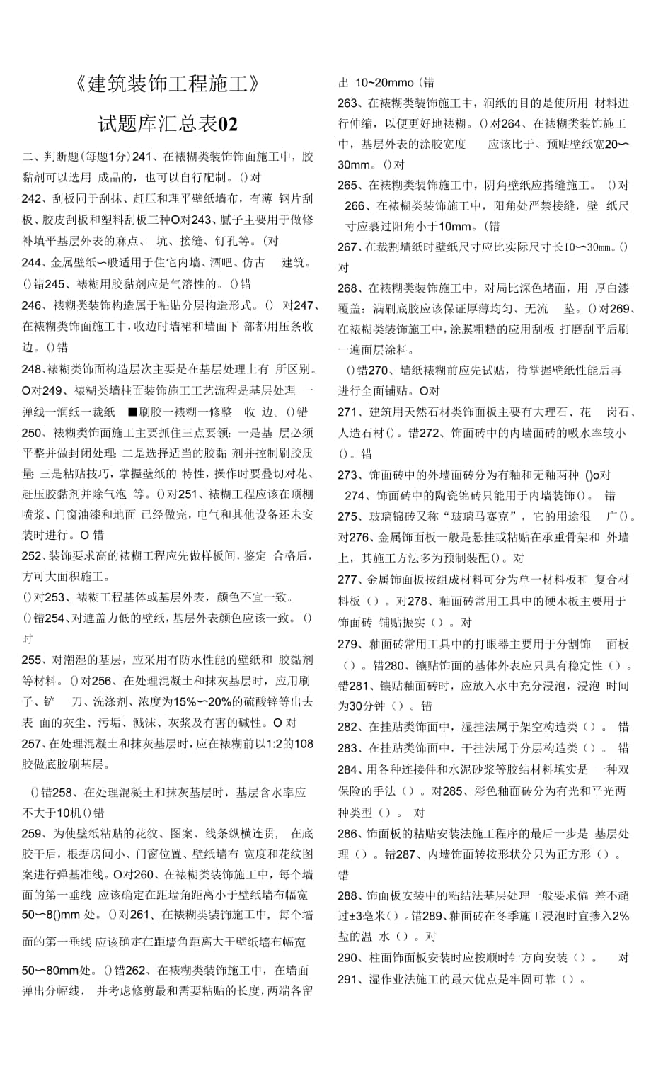 《建筑裝飾工程施工》試題庫01.docx_第1頁