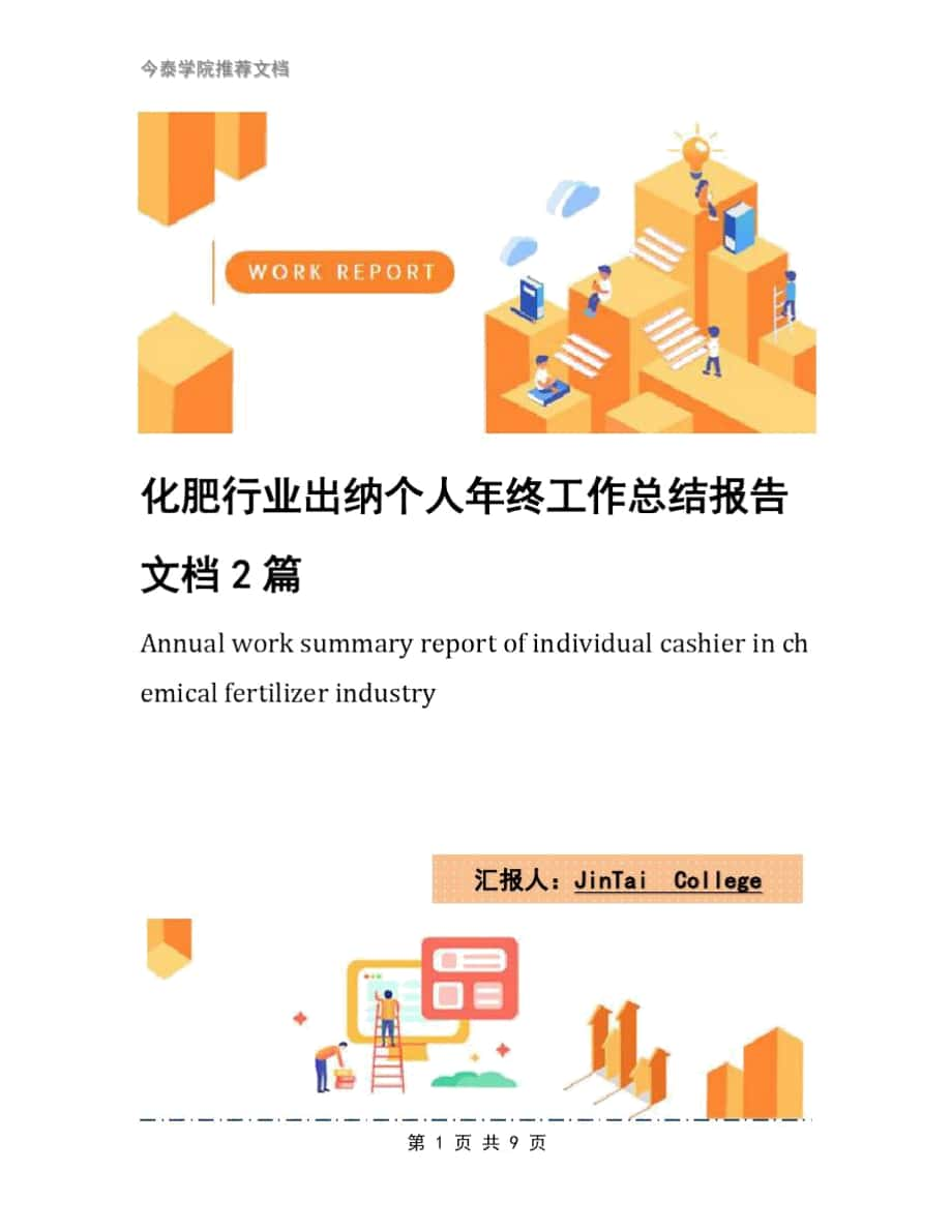 化肥行业出纳个人年终工作总结报告文档2篇_第1页