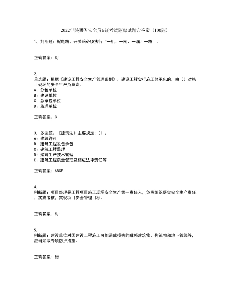 2022年陕西省安全员B证考试题库试题含答案（100题）第84期_第1页