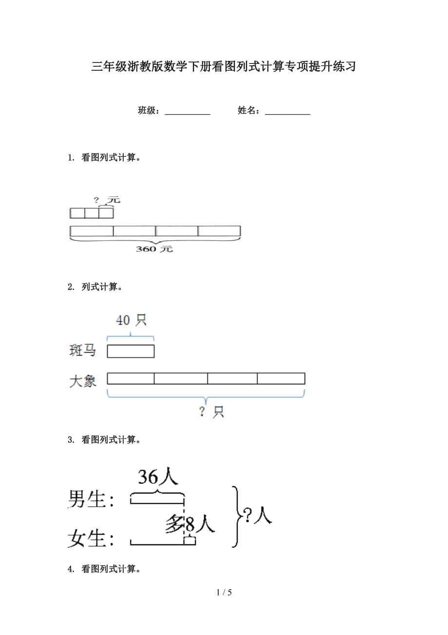 三年级浙教版数学下册看图列式计算专项提升练习_第1页