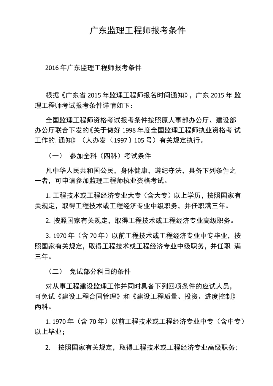 广东监理工程师报考条件_第1页