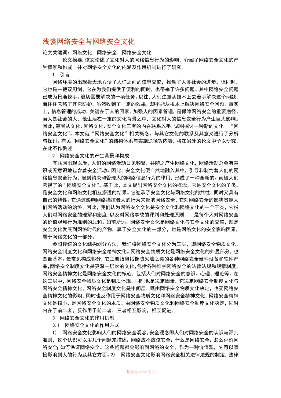 浅谈网络安全与网络安全文化_第1页