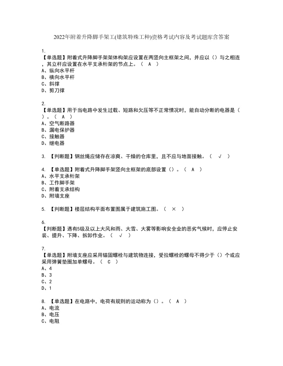 2022年附着升降脚手架工(建筑特殊工种)资格考试内容及考试题库含答案第85期_第1页