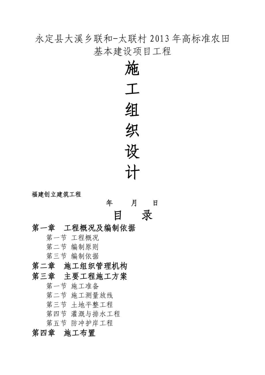 永定县大溪乡联和-太联村年高标准农田基本建设项目工程施工组织设计_第1页