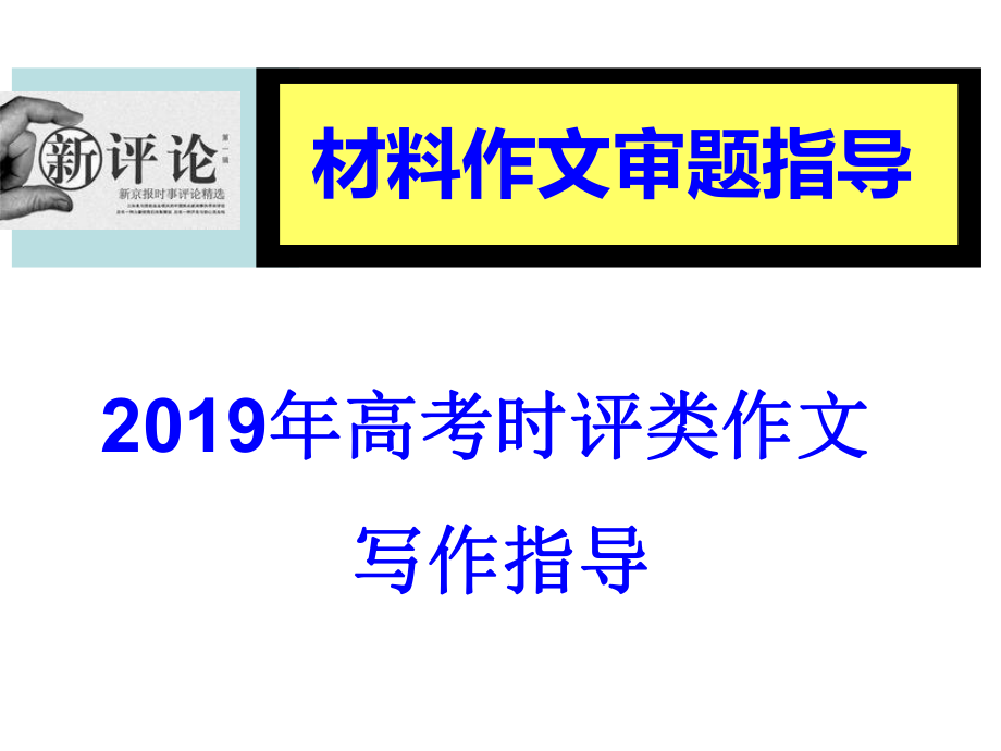 2020高考时评类材料作文审题指导(实用)ppt课件_第1页