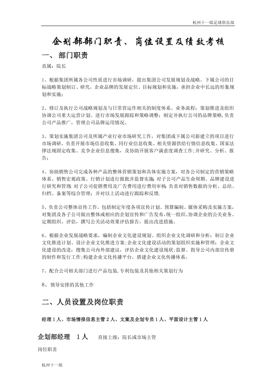 杭州足球俱乐部企划部部门职责岗位设置及绩效考核_第1页
