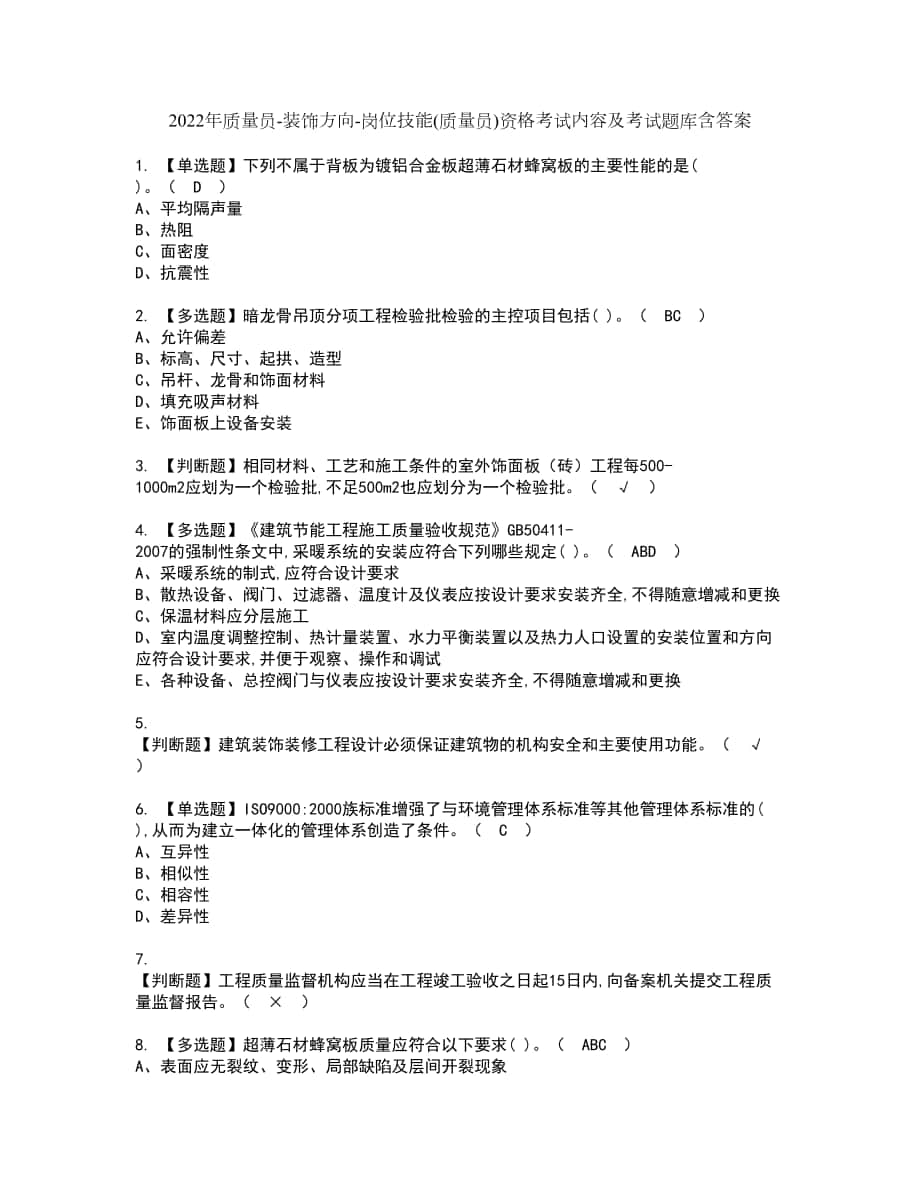 2022年质量员-装饰方向-岗位技能(质量员)资格考试内容及考试题库含答案第4期_第1页