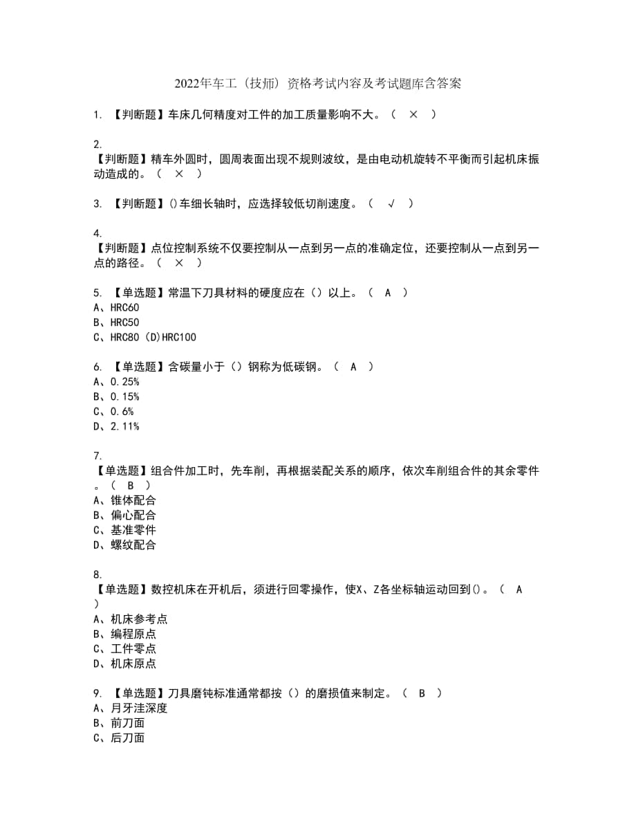 2022年车工（技师）资格考试内容及考试题库含答案第68期_第1页