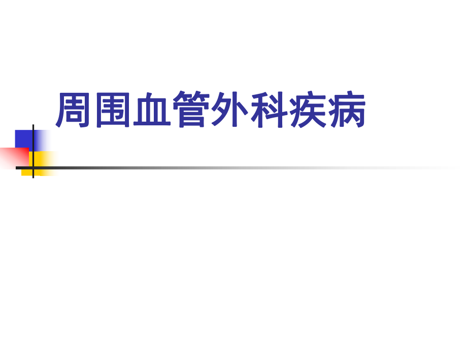 外科学：周围血管外科疾病_第1页