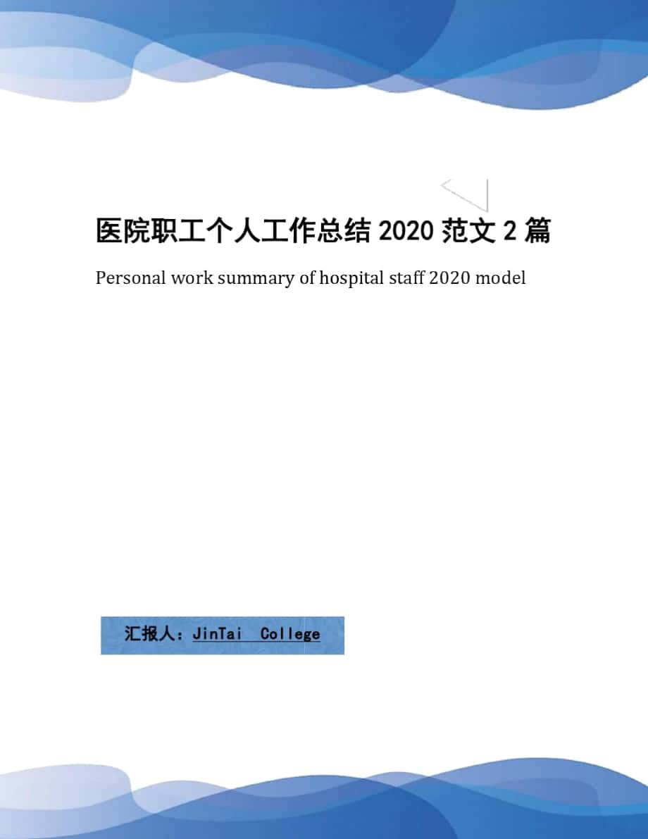 医院职工个人工作总结2020范文2篇_第1页