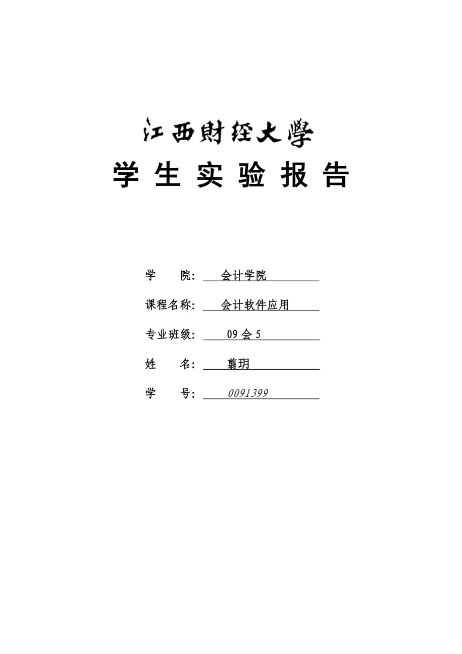 会计软件运用 实验四 薪资、固定资产、应收应付子系统 实验报告模板_第1页