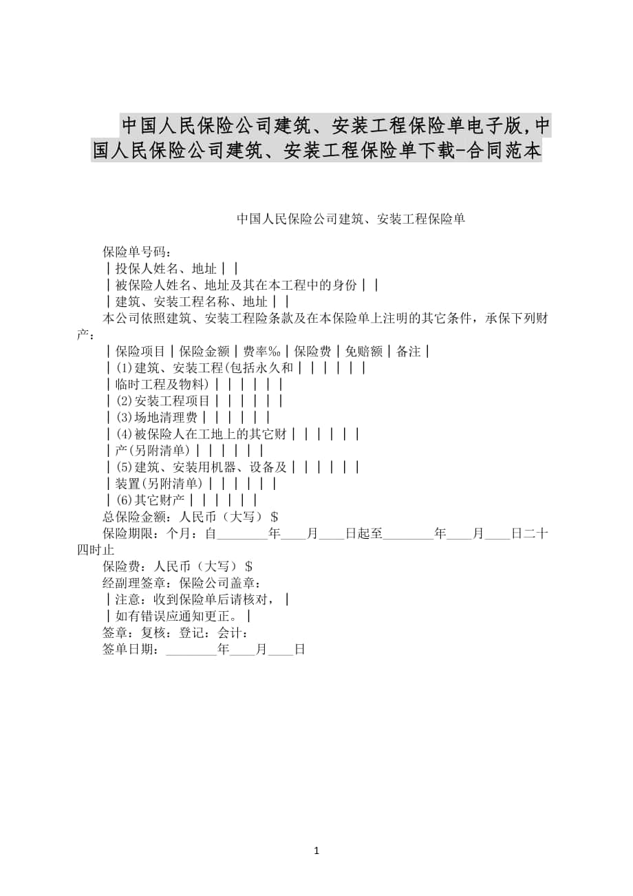 中国人民保险公司建筑、安装工程保险单电子版合同范文下载_第1页