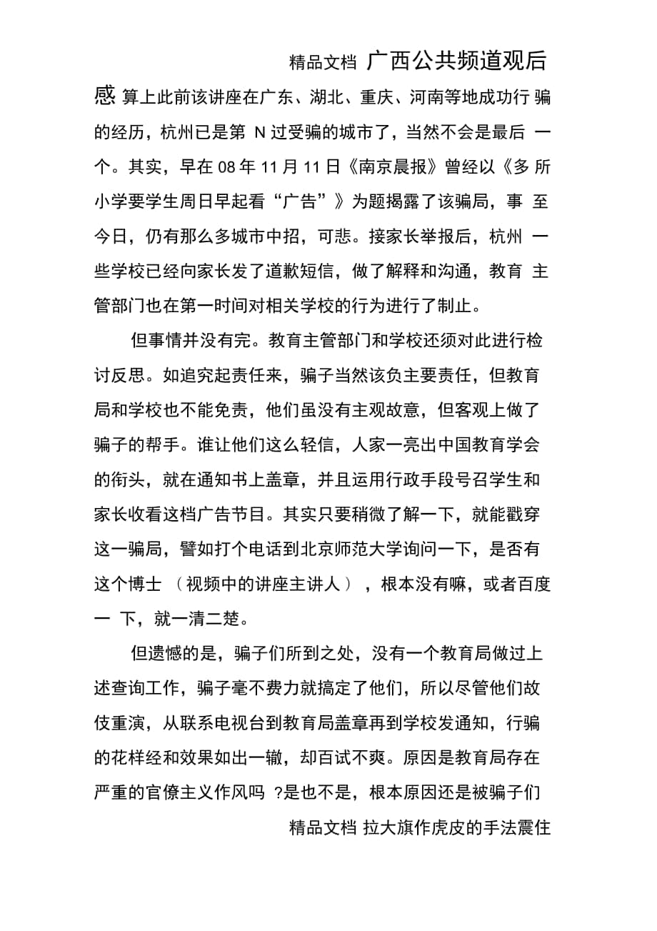 广西公共频道观后感_第1页