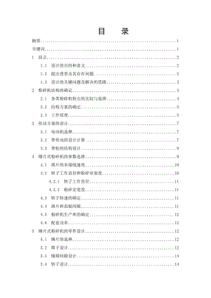 畢業(yè)設(shè)計(jì)-粗飼料粉碎機(jī)的設(shè)計(jì)【全套CAD圖紙】