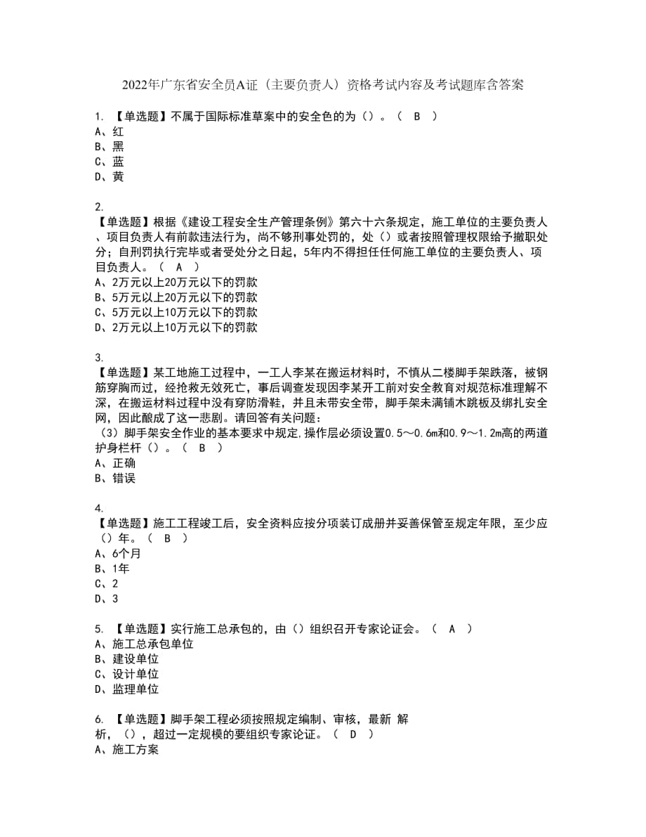 2022年广东省安全员A证（主要负责人）资格考试内容及考试题库含答案第16期_第1页