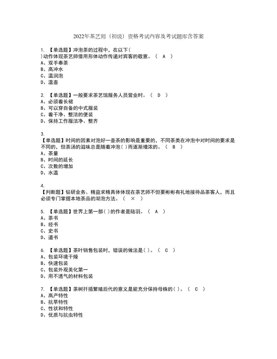 2022年茶艺师（初级）资格考试内容及考试题库含答案第50期_第1页