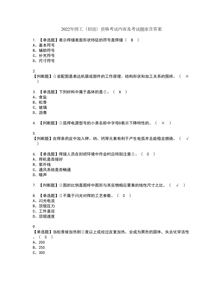 2022年焊工（初级）资格考试内容及考试题库含答案套卷55_第1页