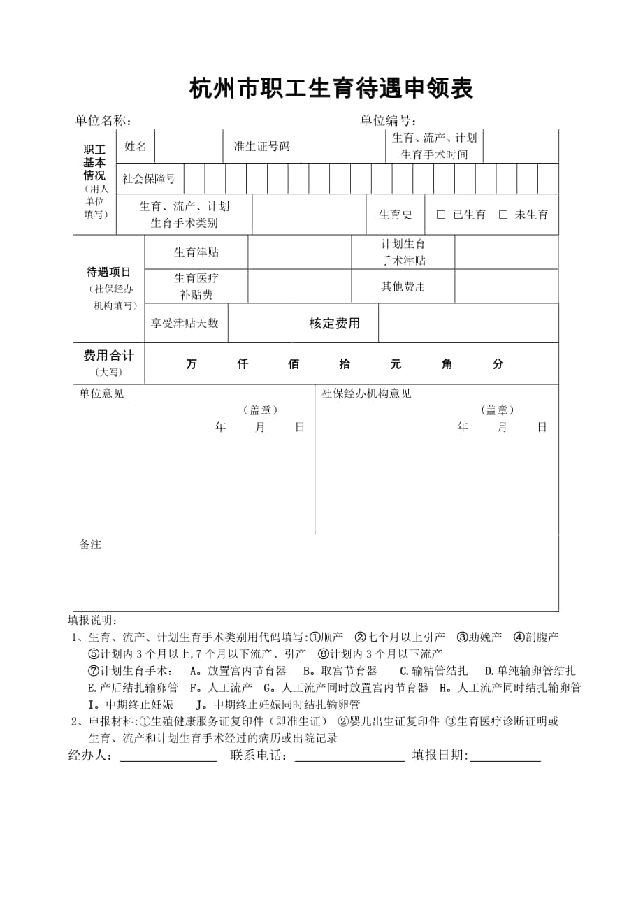 杭州生育保险申报表_第1页