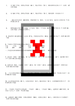 數(shù)學(xué)蘇教版二年級(jí)第六單元《兩三位數(shù)的加法和減法》應(yīng)用題試卷題目