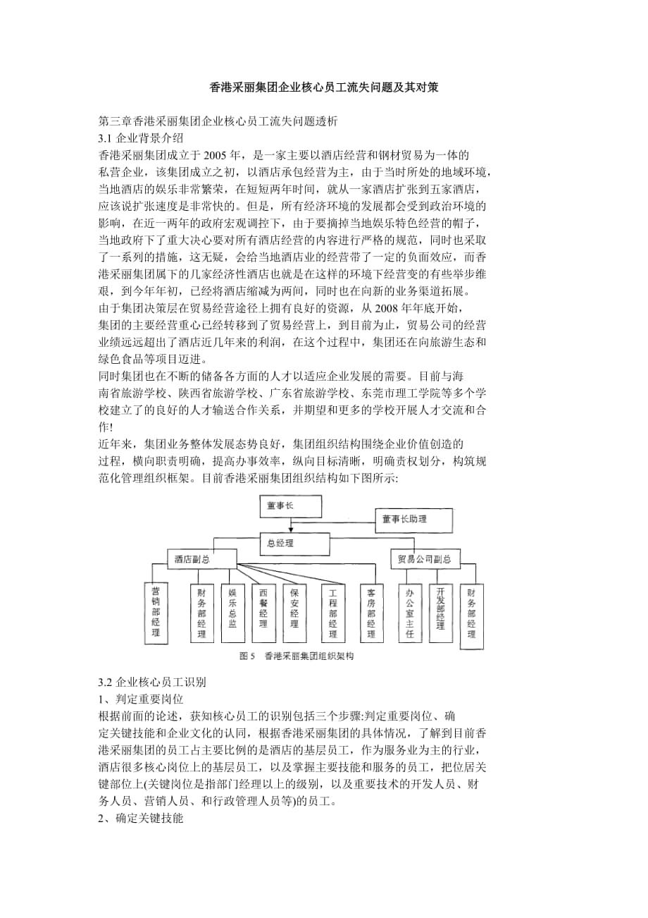 香港采丽集团企业核心员工流失问题及其对策_第1页