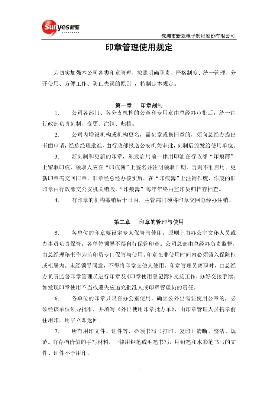 公司印章管理制度 (2)_第1页