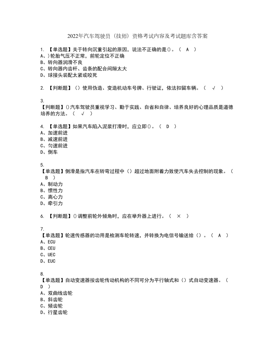 2022年汽车驾驶员（技师）资格考试内容及考试题库含答案第83期_第1页