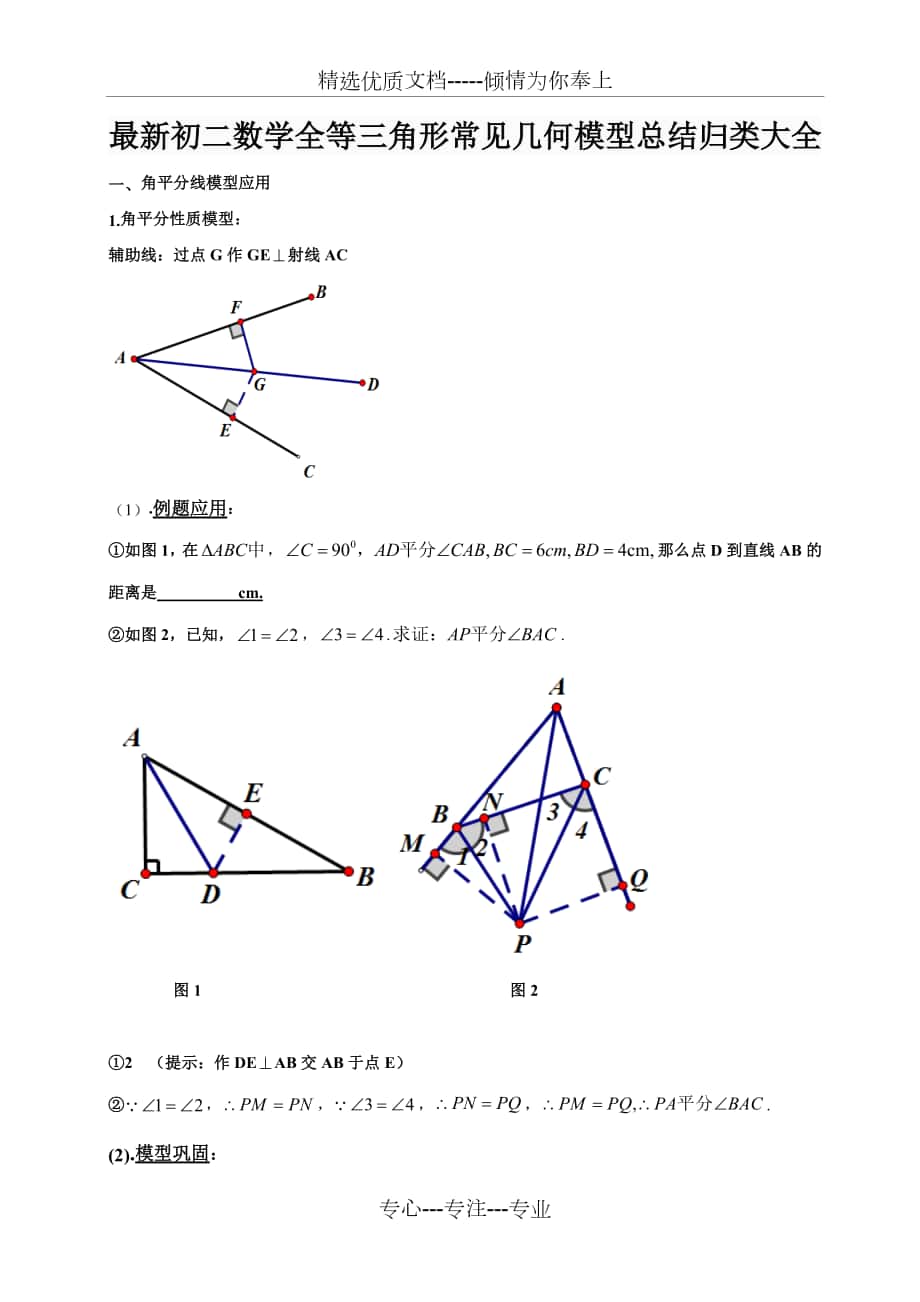 初二数学全等三角形常见几何模型总结归类大全_第1页