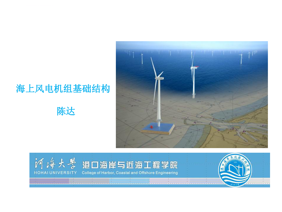 海上风电机组基础结构-第四章ppt课件_第1页