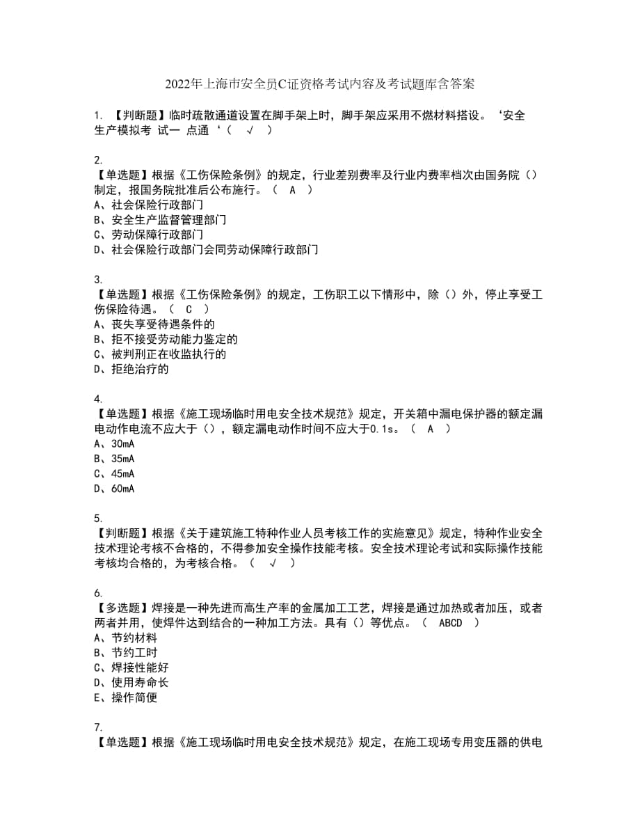 2022年上海市安全员C证资格考试内容及考试题库含答案第46期_第1页