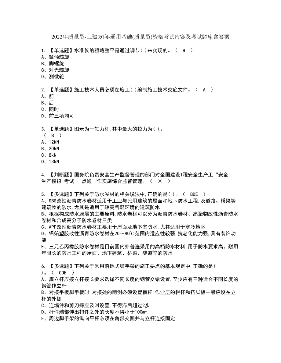 2022年质量员-土建方向-通用基础(质量员)资格考试内容及考试题库含答案第26期_第1页