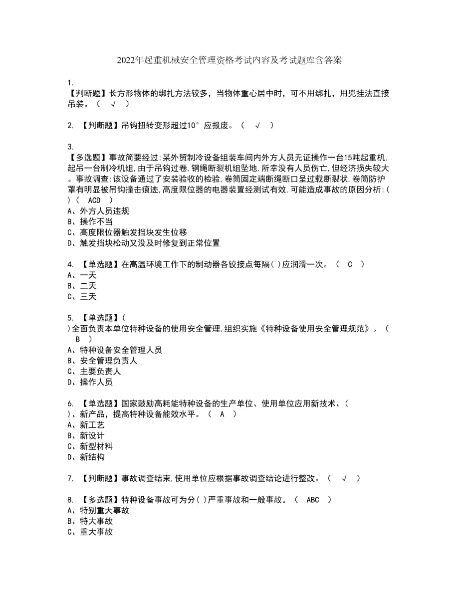 2022年起重机械安全管理资格考试内容及考试题库含答案第19期_第1页