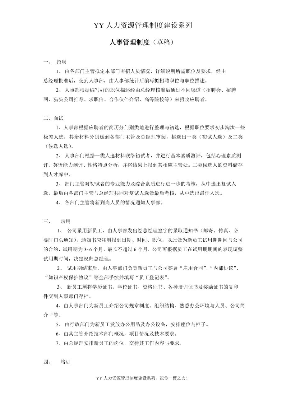 YY人力資源管理制度建設(shè)系列 人事管理制度_第1頁(yè)