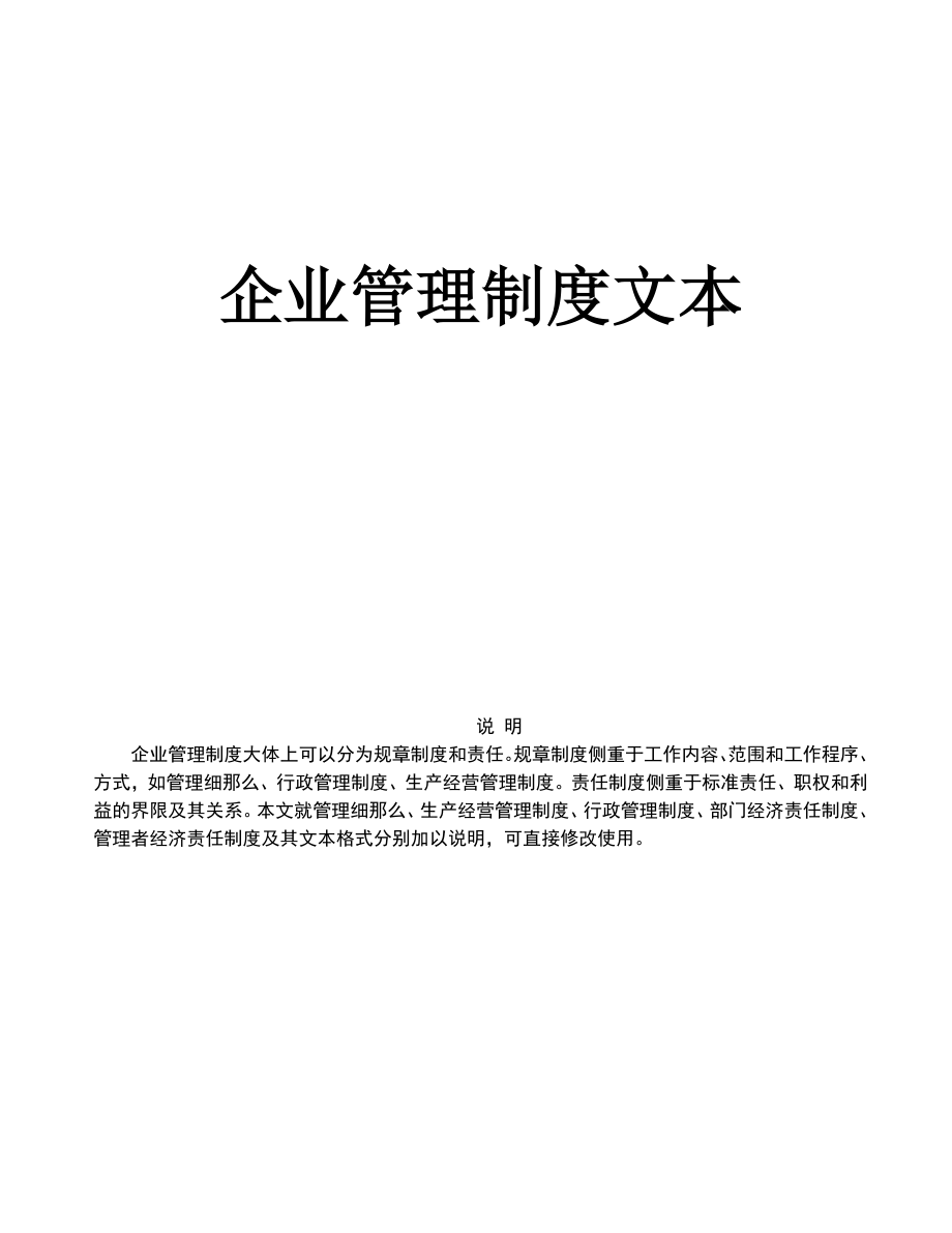 知名企業(yè)管理制度管理規(guī)范 企業(yè)制度 《企業(yè)管理規(guī)章制度》管理文本_第1頁