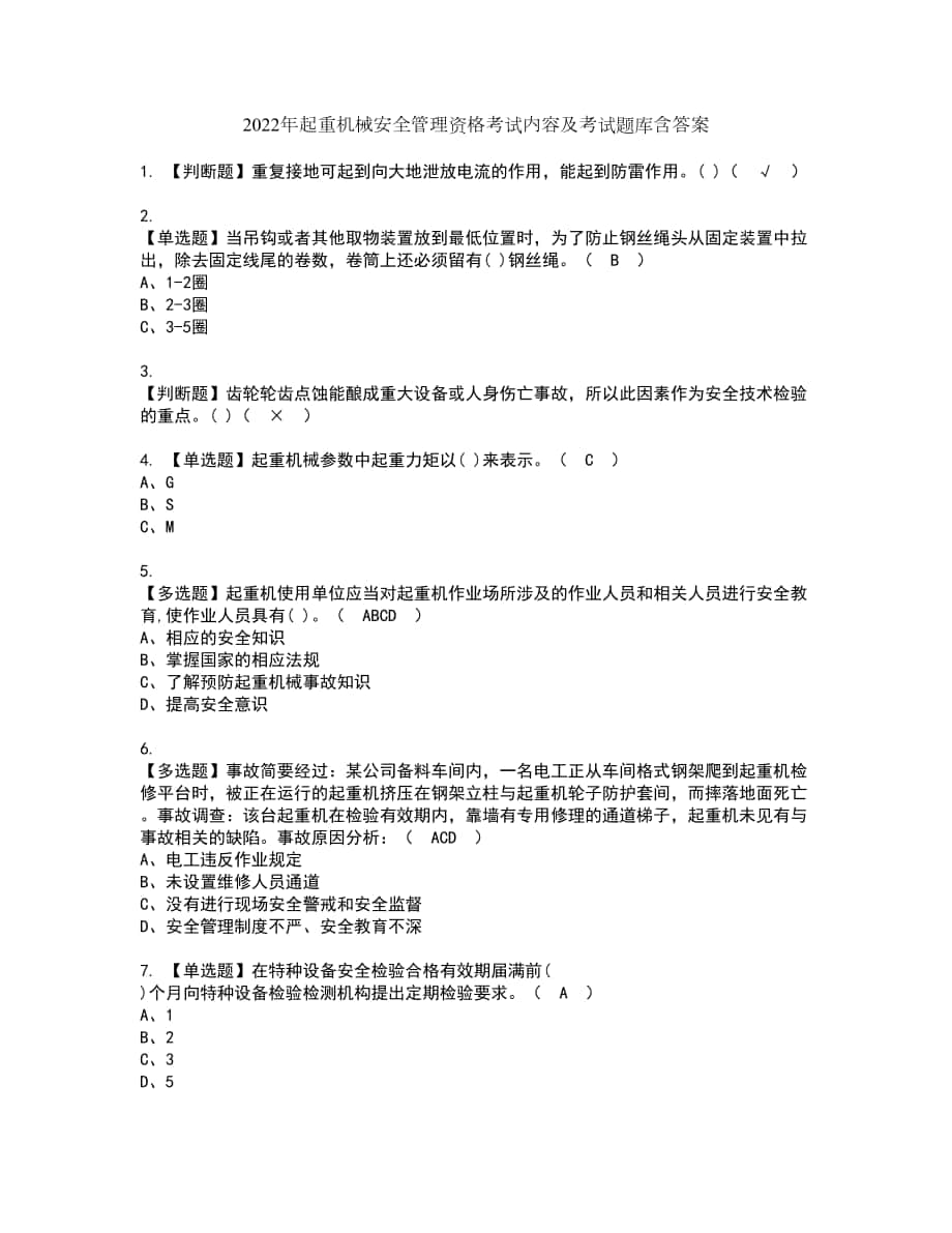 2022年起重机械安全管理资格考试内容及考试题库含答案第95期_第1页