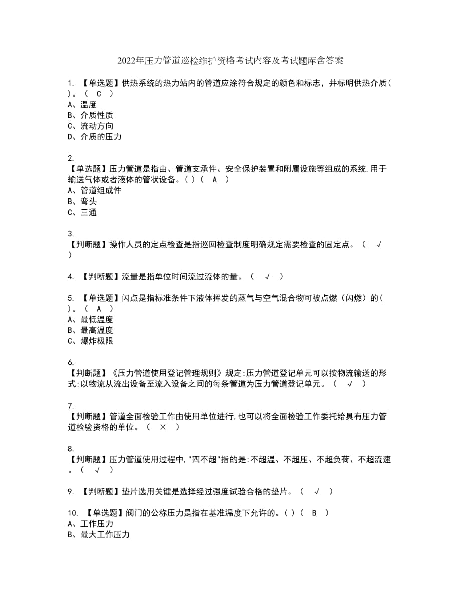 2022年压力管道巡检维护资格考试内容及考试题库含答案第91期_第1页