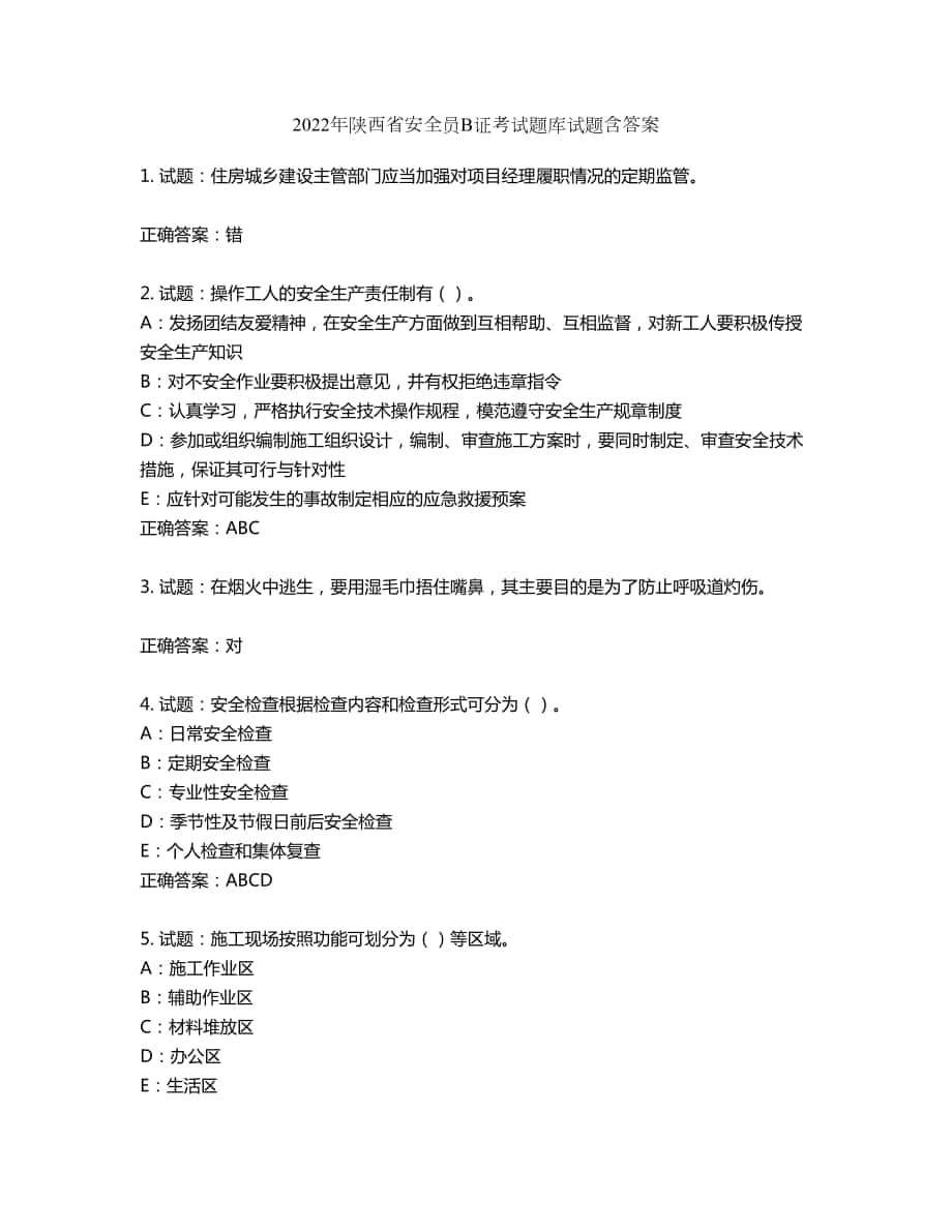 2022年陕西省安全员B证考试题库试题第958期（含答案）_第1页