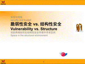安全与可信securityandtrusted脆弱性安全vs.结构性安全