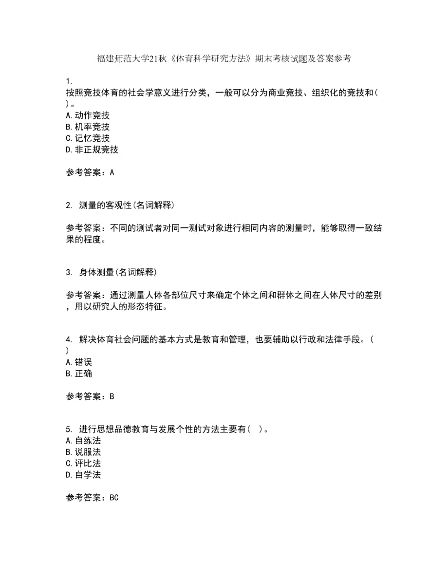 福建師范大學(xué)21秋《體育科學(xué)研究方法》期末考核試題及答案參考33_第1頁