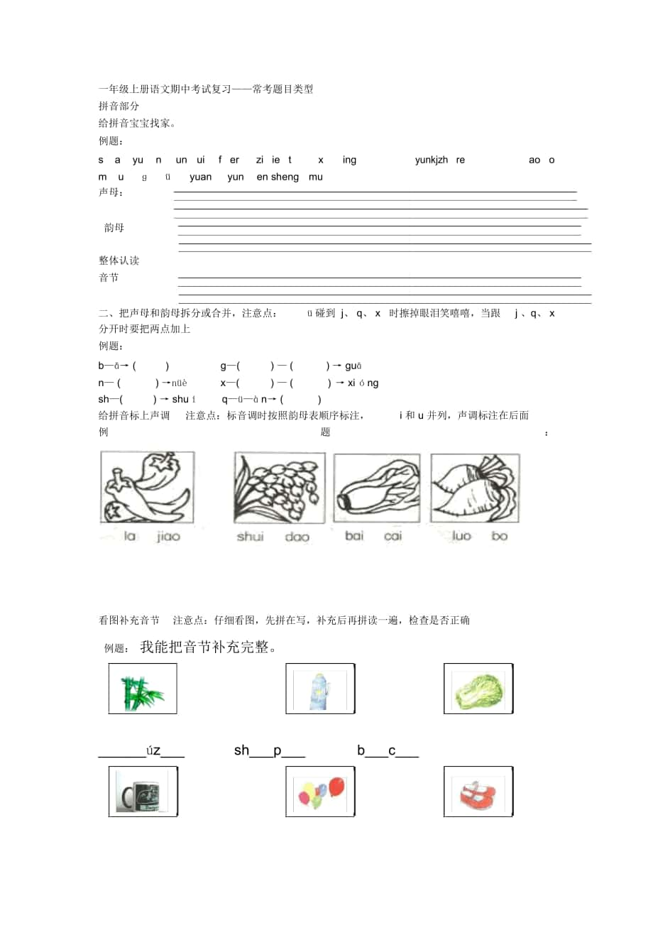 一年级上册语文期中考试复习._第1页