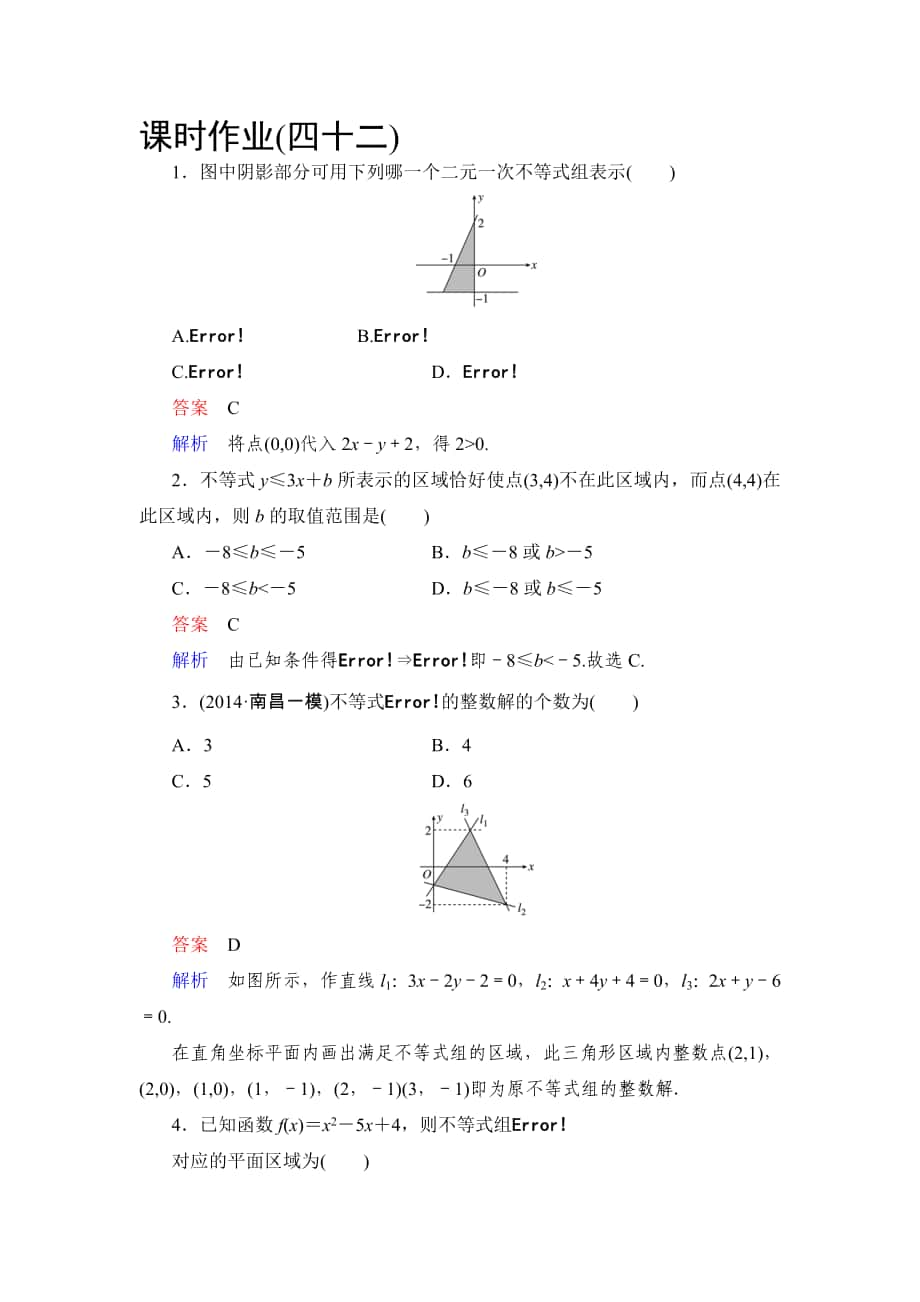 【高考調(diào)研】高考數(shù)學(xué)人教新課標(biāo)文科課時(shí)作業(yè)：73 二元一次不等式組的解與簡單的線性規(guī)劃高考合集_第1頁