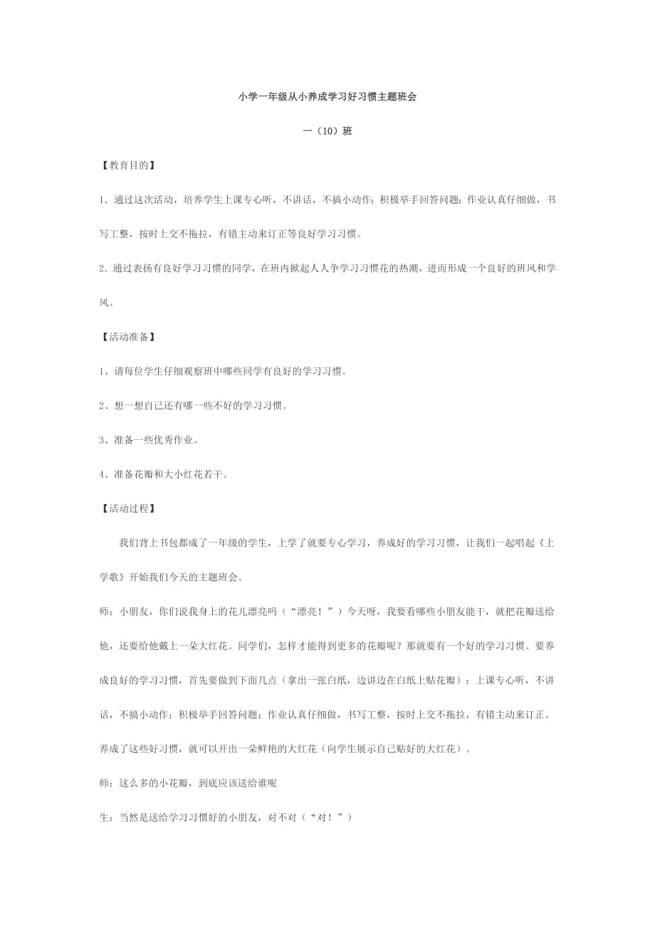 小学一年级从小养成学习好习惯主题班会一10班_第1页