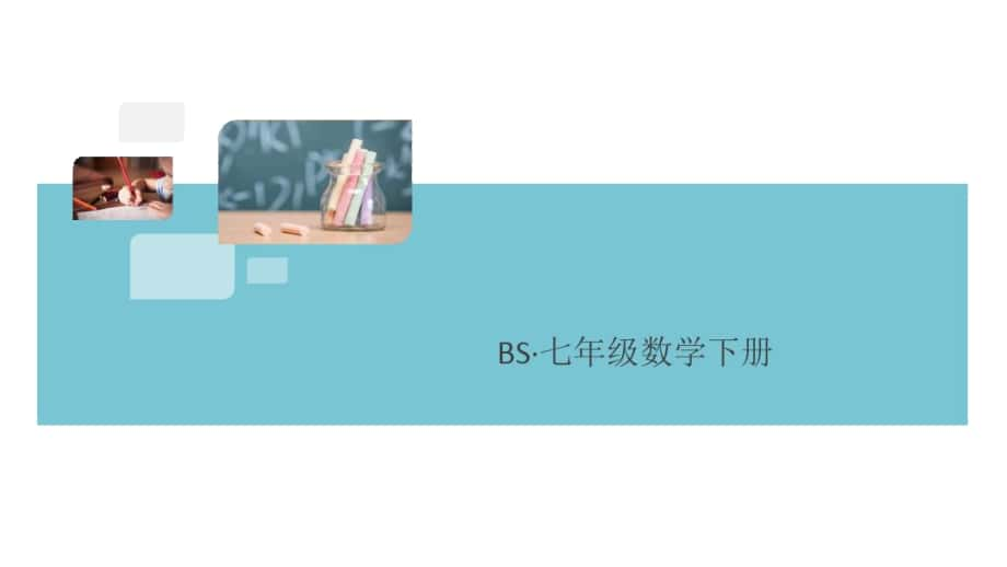 《单项式与多项式相乘》习题课件北师版【答案已隐藏】_第1页