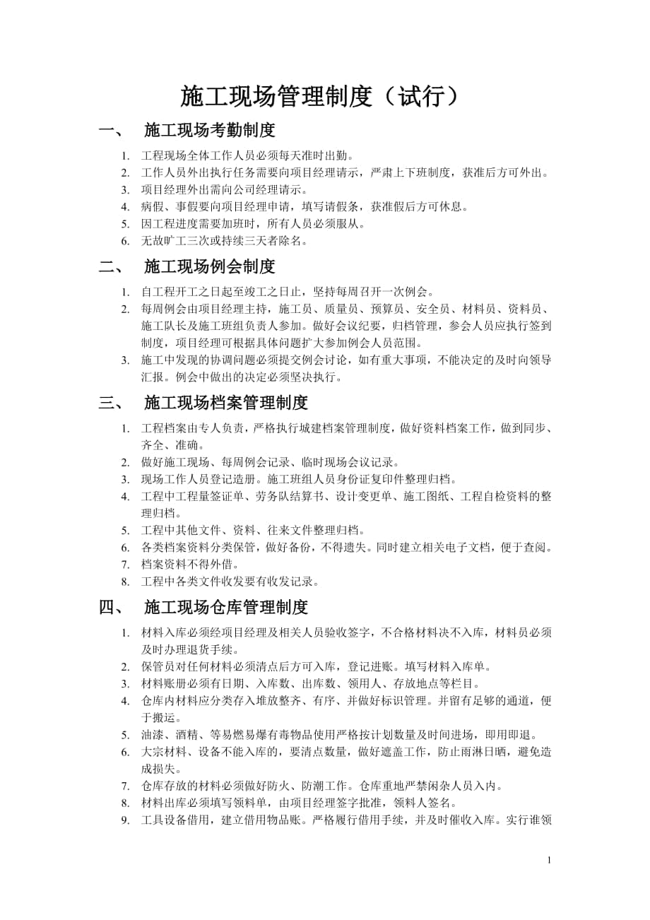 施工現(xiàn)場管理制度 Microsoft Word 文檔 (3)_第1頁