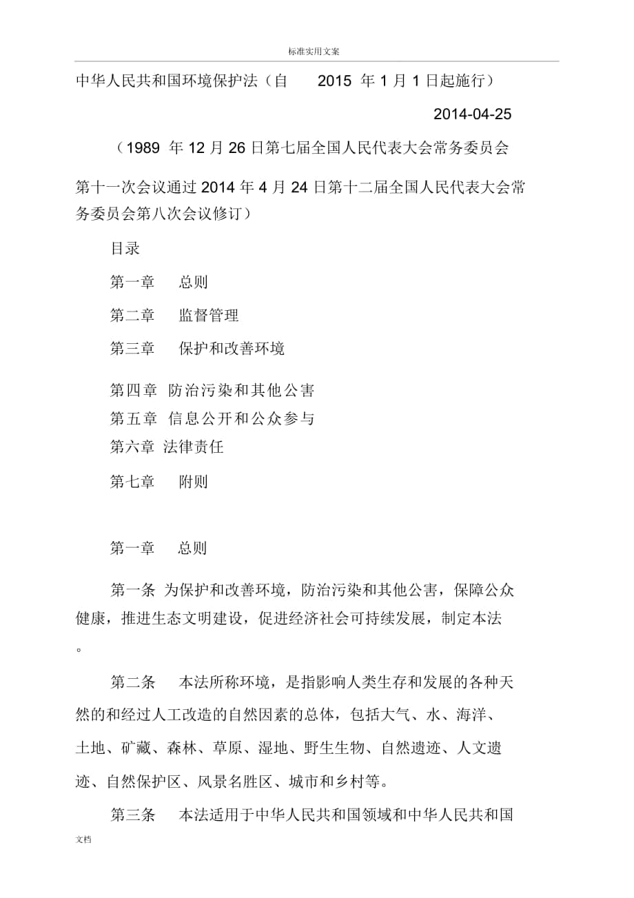 中华人民共和国环境保护法(自2015年1月1日起施行)_第1页