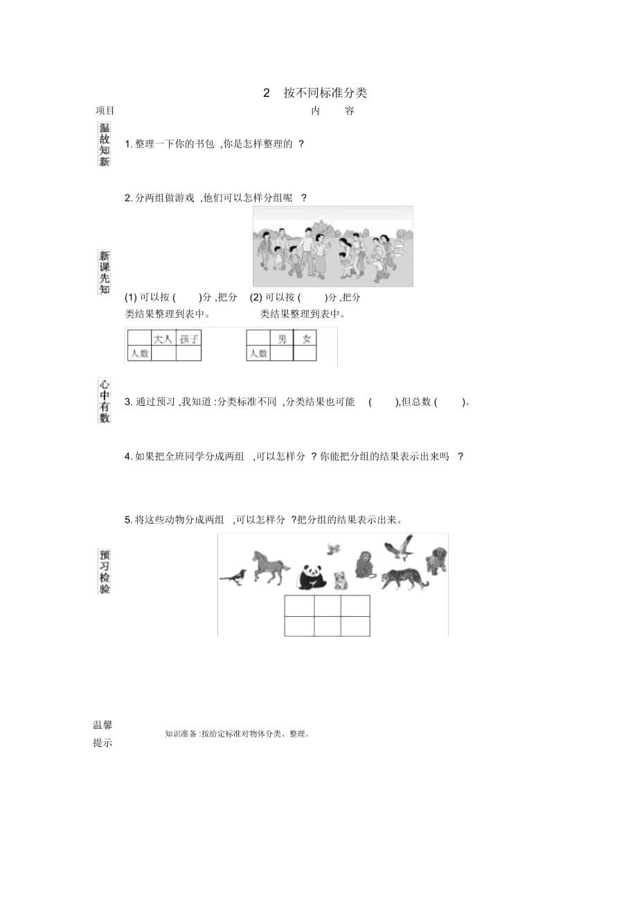 一年級數(shù)學(xué)分類與整理《按不同標(biāo)準(zhǔn)分類》導(dǎo)學(xué)案_第1頁