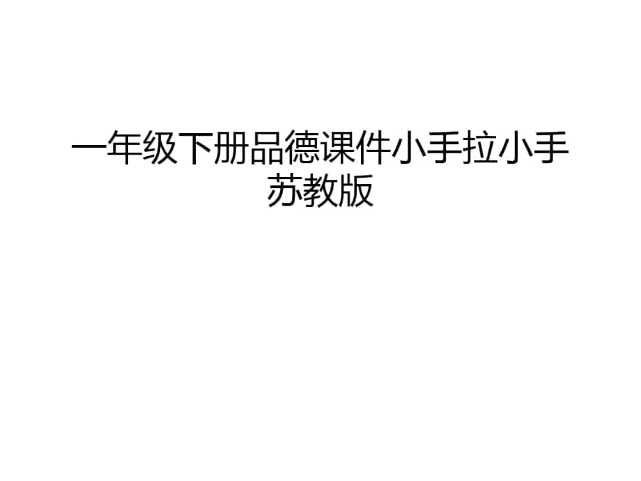 一年级下册品德课件小手拉小手苏教版教学教材_第1页