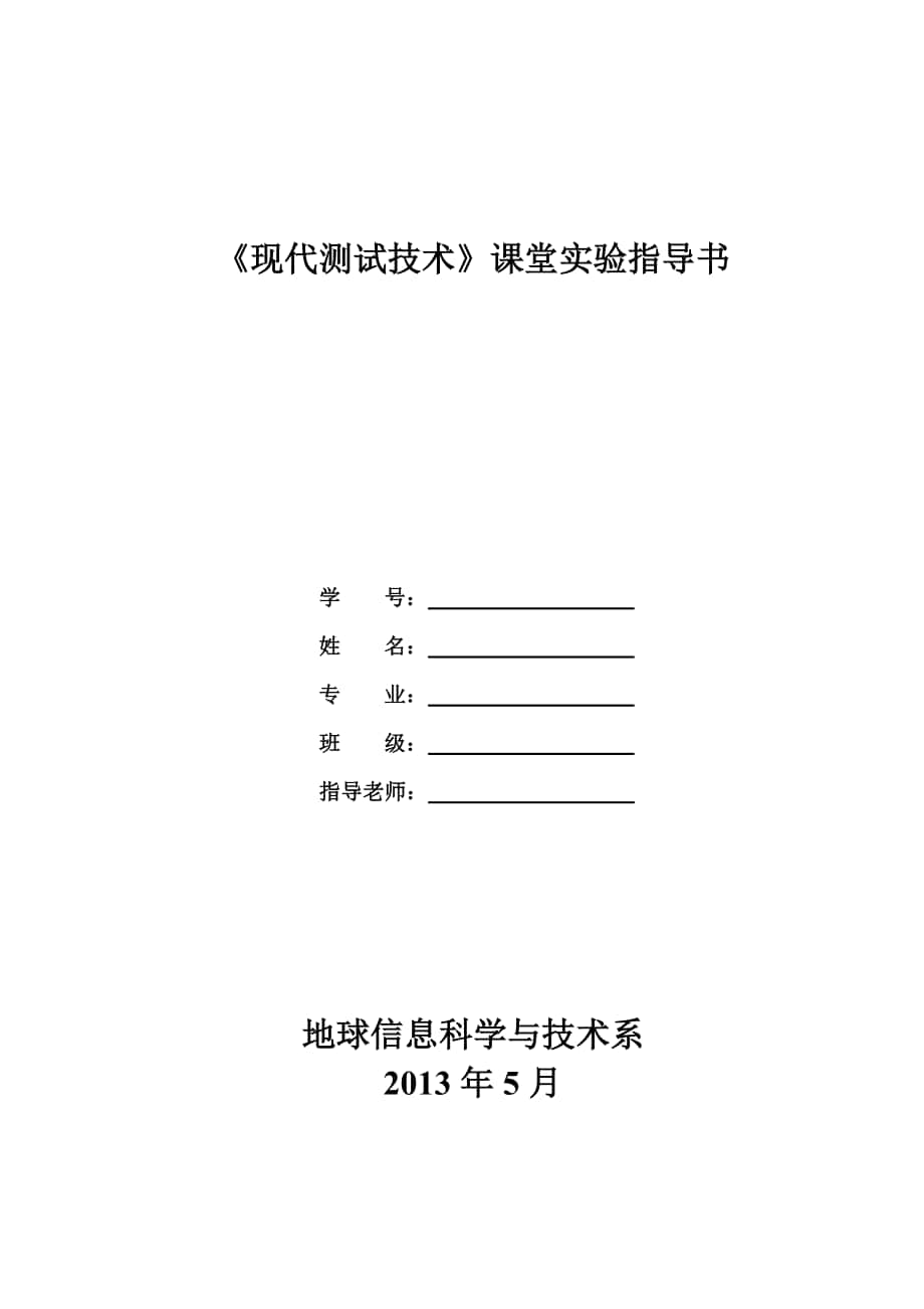 《現(xiàn)代測試技術》課堂實驗教學指導書_第1頁